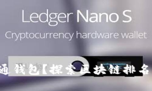 为什么你还在用普通钱包?探索区块链排名第一的钱包的秘密!
