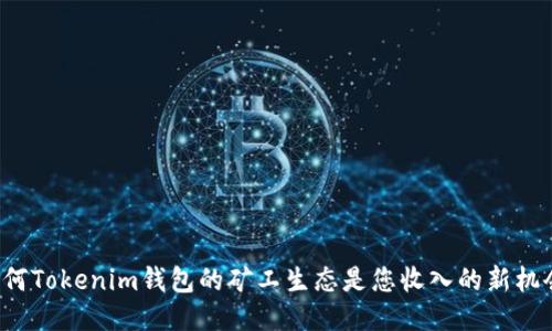 为何Tokenim钱包的矿工生态是您收入的新机会?