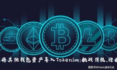 如何轻松将其他钱包资产