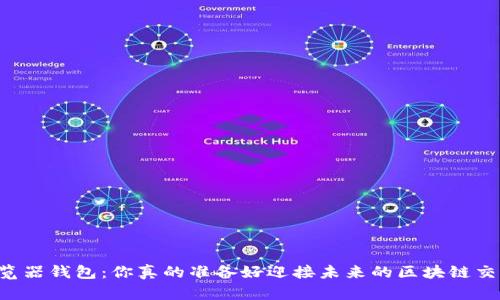 交易浏览器钱包:你真的准备好迎接未来的区块链交易了吗?