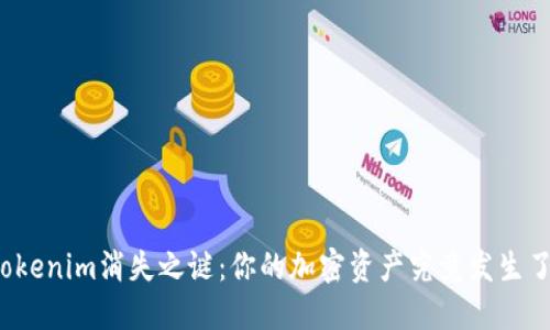 揭开Tokenim消失之谜:你的加密资产究竟发生了什么?