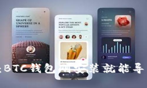 新手必看:BTC钱包刚安装就能导出私钥吗?