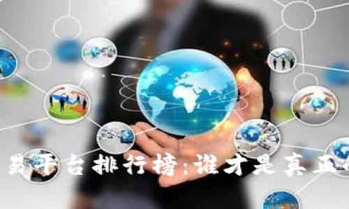 国内区块链交易平台排行榜:谁才是真正的行业领军者?