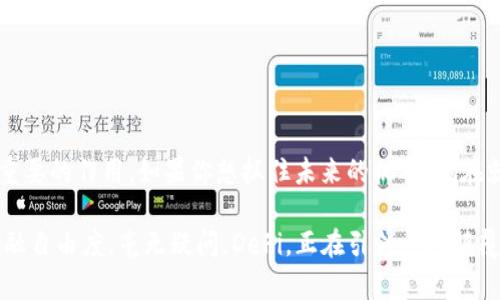   打破传统金融界限：为什么你现在就需要关注DeFi？ / 
 guanjianci 虚拟币, DeFi, 区块链 /guanjianci 

引言：金融的未来
在过去的十年里，金融行业经历了翻天覆地的变化。传统银行、投资机构和中介在我们的财务生活中扮演着重要角色，但随着技术的进步和消费者需求的演变，尤其是虚拟货币技和区块链技术的崛起，去中心化金融（Decentralized Finance，简称DeFi）成为了颠覆这一切的力量。你可能会问，DeFi究竟是什么？它又如何影响我们未来的财富管理和资本运作？

DeFi：去中心化金融的核心概念
去中心化金融指的是不依赖传统金融中介而提供金融服务的系统。这种模式利用区块链技术，实现了透明、安全和高效的资金管理。与传统金融的中心化结构相反，DeFi强调的是将权力和控制下放给每一个用户，使每个人都能平等参与金融活动，无论他们身在何处！

为什么DeFi重要？
解放了金融自由是DeFi的核心价值所在。传统金融可能由于政策限制或服务缺乏而排斥一部分人群，而DeFi则可以打破这些壁垒。想象一下，一个无论身处何地、经济背景如何的人，都能通过手机便捷地借贷、储蓄和投资，前所未有的金融自由正是DeFi所承诺的范畴。更重要的是，DeFi允许用户完全控制自己的财富，再也不需要依赖银行的审核和限制。

DeFi的实际应用场景
DeFi已经在多个金融领域展现了它的潜力，以下是一些重要的应用场景：

h4借贷/h4
借贷是DeFi应用最成熟的领域之一。通过去中心化应用（DApps），用户可以在不需要中介的情况下直接借出或借入资金。在这个过程中，借款人需要提供一定数量的抵押资产，以降低风险，这种机制同时也增强了平台的安全性。

h4交易/h4
去中心化交易所（DEX）允许用户在不需要信任中介的情况下进行加密货币的交换。用户可以直接与其他用户进行交易，从而避免了传统中心化交易所可能面临的黑客攻击或资金冻结问题。这种独特模式提高了用户的交易灵活性和资金安全。

h4流动性挖掘/h4
流动性挖掘是一种DeFi协议，用户可以通过提供流动性（即资金）来获取平台的代币奖励。用户将自己的资产存入流动性池后，就能赚取交易费用和平台代币。这种方式不仅能为个人带来收益，同时也促进了整个生态系统的发展。

DeFi带来的优势
与传统金融相比，DeFi展现出一系列独特的优势：

h4透明性/h4
所有的交易信息和合约规则都记录在区块链上，任何人都可以随时随地查阅。这种透明性能够消除信任的缺乏，让用户能够清晰地了解资金的去向和使用方式。

h4降低门槛/h4
进入DeFi的成本极低，用户只需要一部智能手机和互联网连接，就能参与借贷、交易和投资。相比之下，传统金融往往需要繁琐的审核手续和高额的入场费用，这让许多人望而却步。

h4全球化/h4
DeFi打破了国界限制，让任何人都能参与其中，不论是发达国家还是发展中地区。这样一来，全球范围内的用户都能共享金融服务，促进经济增长的同时，也助力了不同区域的发展。

DeFi面临的挑战
当然，DeFi并非没有缺陷。在享受其带来的便利与自由的同时，我们也必须正视一些潜在的挑战：

h4安全性问题/h4
虽然区块链和智能合约的设计宗旨是透明和安全，但在实际操作中，代码漏洞和黑客攻击仍然威胁着DeFi应用的安全。例如，2020年一些知名DeFi项目遭到黑客攻击，导致用户损失惨重。这提醒我们在使用DeFi时仍需谨慎。

h4法规合规/h4
随着DeFi的迅速发展，各国监管机构纷纷开始关注这一新兴领域，政策变化可能会影响其发展方向。在这样的背景下，DeFi用户需要关注政策的动态，以应对未来可能的合规挑战。

h4用户教育/h4
DeFi相关的技术和理念对某些用户来说可能较为复杂，如何有效地引导普通用户了解这些知识才是DeFi能否持续发展的关键。只有通过教育和推广，让更多的人明白DeFi的潜力与风险，才能促进该领域的健康成长。

如何参与DeFi？
如果你决定踏入DeFi的世界，这里有一些实用的建议：

h4选择合适的平台/h4
市面上有众多DeFi平台，从借贷到交易再到流动性挖掘，各有特色。在选择平台时，请务必考量其安全性、用户反馈以及支持的资产类型。仔细评估，将有助于你找到最适合自己的选择。

h4学习基本知识/h4
对DeFi项目和区块链技术有基本的理解能够帮助你做出更明智的投资和使用决策。可以通过在线课程、社区讨论和知乎等平台积累相关知识，增强自己的金融判断力。

h4始于小额投资/h4
由于DeFi的风险性，最初可以选择小额资金参与，逐步摸索上手。在积累经验后，逐渐加大投资，使风险与收益保持均衡。

结论：持续关注DeFi的未来
去中心化金融的发展是金融科技革命的一部分，尽管其面临挑战，但其潜力依然不可小觑。在未来，DeFi或将在改变金融界面貌、提升用户体验方面发挥更为重要的作用。如果你想抓住未来的机遇，现在就是关注DeFi的最佳时机。

在这个不断演变的金融时代，虚拟币与DeFi的结合将深刻影响我们的财务决策与生活方式。参与其中，积极互动或许会让我们拥有更广阔的视野和更高的金融自由度。毫无疑问，DeFi，正在引领一场颠覆传统的金融革命！