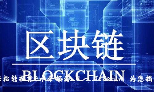 告别麻烦,轻松转换京E卡余额为 U - Tokenim 为您揭示最佳方案!