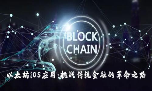 以太坊iOS应用:挑战传统金融的革命之路