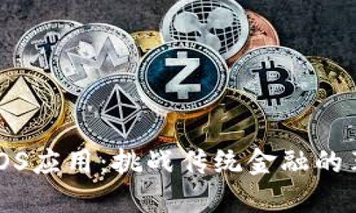 以太坊iOS应用:挑战传统金融的革命之路