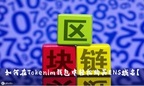 如何在Tokenim钱包中轻松购买ENS域名?