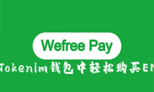 如何在Tokenim钱包中轻松购买ENS域名?