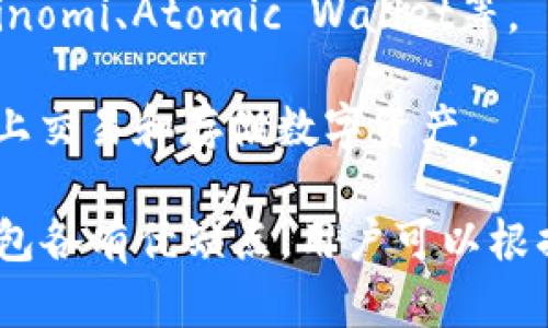 目前市场上有多种数字钱包，主要可以分为以下几类：

1. **热钱包**：这些钱包与互联网相连，方便用户进行日常交易。常见的如移动支付应用（如支付宝、微信支付）和在线钱包（如PayPal、Venmo）。

2. **冷钱包**：这些钱包并不与互联网连接，通常用来储存大额资产或长期投资。冷钱包的类型有硬件钱包（如Ledger、Trezor）和纸钱包。

3. **移动钱包**：专为智能手机设计的应用程序，如Apple Pay、Google Pay等，提供方便的支付功能和用户体验。

4. **加密货币钱包**：专门用于存储各种数字货币的工具，可以是软件钱包（如Exodus、Electrum）或硬件钱包（如Ledger Nano S、Trezor）。

5. **多币种钱包**：支持多种加密货币的钱包，用户可以在一个平台上管理不同数字资产，如Coinomi、Atomic Wallet等。

6. **专用平台钱包**：一些交易平台（如Binance、Coinbase）提供的自有钱包，方便用户在平台上交易和存储数字资产。

数字钱包以其快速、安全、便捷的特点，正逐渐改变我们对支付和资产管理的认识。不同类型的钱包各有优缺点，用户可以根据自己的需求选择合适的工具。随着数字经济的发展，数字钱包的种类和使用场景也在不断扩大。