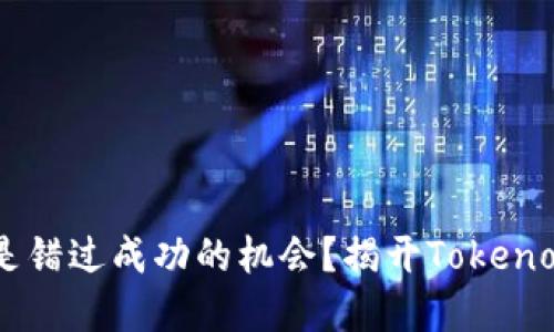 为什么你总是错过成功的机会?揭开Tokenomics的秘密!