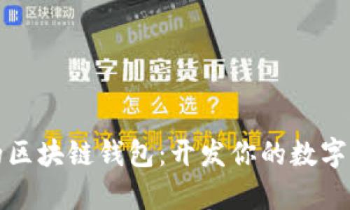 打造安全的区块链钱包：开发你的数字财富护航者
