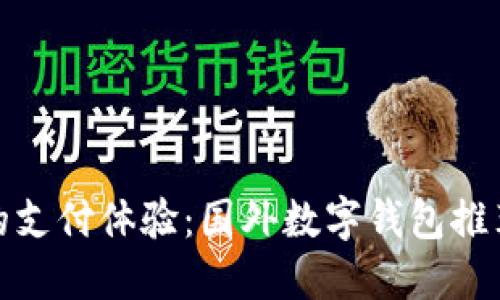 提升你的支付体验:国外数字钱包推荐大比拼