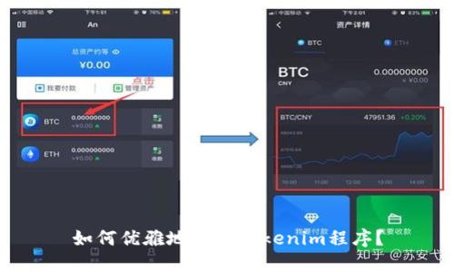 如何优雅地退出Tokenim程序？