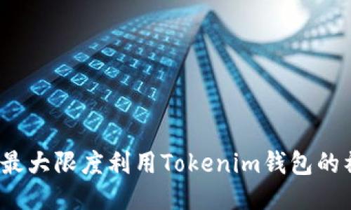 如何最大限度利用Tokenim钱包的福利?