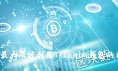 如何最大限度利用Tokenim钱