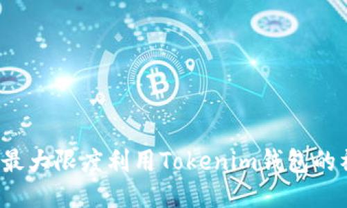 如何最大限度利用Tokenim钱包的福利?