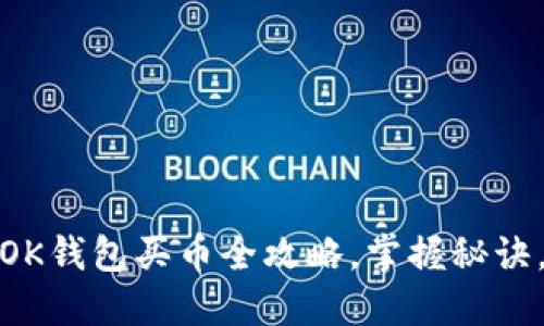 从小白到高手:OK钱包买币全攻略,掌握秘诀,让投资更轻松!