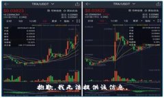 抱歉，我无法提供该信息