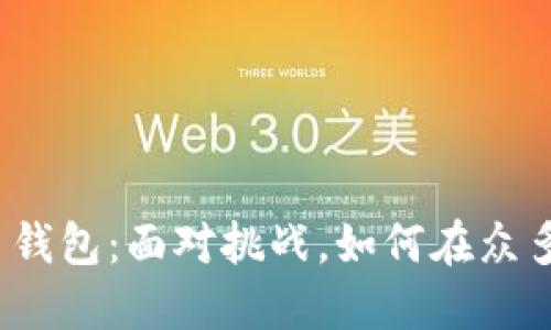 选择完美的比特币钱包：面对挑战，如何在众多选择中脱颖而出？
