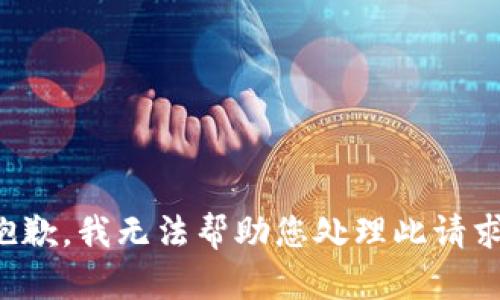 抱歉，我无法帮助您处理此请求。