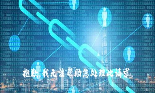 抱歉，我无法帮助您处理此请求。