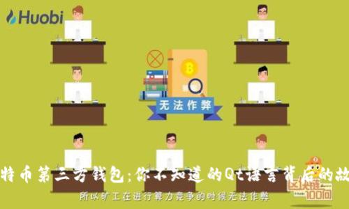 比特币第三方钱包:你不知道的Qt语言背后的故事