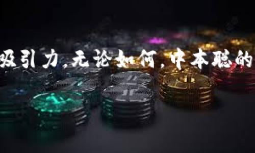中本聪（Satoshi Nakamoto）是比特币的创始人，尽管他的身份至今仍然是一个谜，但他创建比特币的初衷和理念已经深深影响了整个加密货币世界。然而，关于中本聪的比特币持有量，仍然是一个充满猜测和辩论的话题。

中本聪的比特币地址
中本聪在比特币网络启动的早期，挖掘了一些比特币，被认为这个地址中的比特币属于他。根据区块链数据，可以追踪到中本聪的几个已知地址，其中最著名的一个地址是code1FeexMgp9y2ry8FfFpaTm2gFLdmK37KitZ/code。截至目前，这个地址中大约有100万个比特币，按当前比特币的市场价格计算，价值已经达到了数十亿美元。

中本聪的比特币为何没有动用？
中本聪创建比特币的初衷在于建立一种去中心化的数字货币，而将其持有的大量比特币闲置，可能也反映了他对这个项目的理想与愿景。他的沉默与隐退似乎在强调比特币的去中心化特性，暗示这不是个人的财富，而是一种集体的财富。这样做的同时，避免了市场的震荡和外界的干扰，使比特币可以在一个相对稳定的环境中发展。

中本聪的身份之谜
关于中本聪的身份，存在着无数的理论和猜测。从个别技术专家到一些媒体机构，各种对其真实身份的猜测层出不穷。有人认为中本聪可能是一个人，而另一些人则认为他可能是一个团队。研究者们通过分析比特币白皮书的写作风格、编程习惯，试图揭开中本聪的面纱，但至今没有确凿证据。

中本聪的比特币对市场的影响
尽管中本聪的比特币没有被动用，但它对市场的影响不容小觑。时常有关于是否会有中本聪开始交易的猜测，这种理论的影响不仅反映在比特币市场的价格波动上，也影响着投资者的心理和行为。在某种程度上，中本聪的存在与否在投资界成为了一个重要的心理因素。

持有大量比特币的挑战
拥有如此巨额的比特币，会给其控制与管理带来巨大挑战。无论是技术问题还是法律问题，持有大量数字货币的人都需要面对极大的风险。中本聪如果决定在某个时候出售其比特币，可能会引发市场巨震。因此，许多人开始猜测中本聪的比特币将永远处于闲置状态，这样可以尽量减少对市场的扰动。

总结
中本聪的比特币持有量无疑是一个引人入胜的话题。尽管无法确认他会如何处置这些比特币，但这一切都为比特币和整个加密货币领域增添了神秘感和吸引力。无论如何，中本聪的创作以及他与比特币的关系将继续成为未来研究和讨论的一个重要方向。

无论在技术层面还是哲学层面，中本聪与比特币的故事都是一个引人深思的议题，值得每一个对数字货币感兴趣的人去探索和理解。