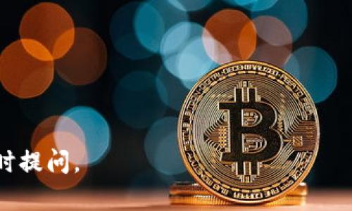 在加密货币领域，Tokenim是一种可能用于交易的代币，而USDT（Tether）则是一种广泛使用的稳定币。将Tokenim转换成USDT的过程通常通过加密货币交易所或去中心化交易平台（DEX）进行。以下是一些通用的渠道和步骤，供您参考：

### 1. 选择交易所

首先，您需要选择一个支持Tokenim和USDT交易的交易所。有些交易所可能不直接支持Tokenim，因此您可能需要考虑几个选择：

- **中心化交易所**：如币安（Binance）、Coinbase、Huobi等，这些平台通常提供多种代币的交易对。
- **去中心化交易所（DEX）**：如Uniswap、SushiSwap等，如果Tokenim是在以太坊或其他兼容的区块链上发行的，您可以通过这些平台进行交易，获取USDT。

### 2. 创建账户

如果您选择中心化交易所，您需要注册一个账户并完成身份验证。去中心化交易所通常不需要注册，但您需要一个兼容的钱包来连接。

### 3. 转入Tokenim

在交易所创建账户后，将您的Tokenim转入该交易所的Tokenim充值地址。请确保您在转账前检查地址是否正确，以免损失代币。

### 4. 交易Tokenim为USDT

一旦您的Tokenim成功到账，您可以在交易所找到“交易”选项，选择相应的交易对，然后进行买卖操作。例如，您可以找到“Tokenim/USDT”的交易对，并输入您想要交易的数量，然后确认交易。

### 5. 提现USDT

完成交易后，您可以选择将USDT提现到您的钱包中。进入“提现”选项，输入您USDT地址，确认提现信息。请注意，交易所可能会收取手续费。

### 6. 注意事项

在进行任何交易之前，确认以下几点：

- **流动性**：确保交易所中Tokenim有足够的流动性，这样可以避免滑点。
- **交易费用**：不同的平台收费标准不同，务必了解交易费用，以避免不必要的损失。
- **安全性**：确保使用的交易所是可信的，避免在不知名的平台上进行交易，以减少被诈骗的风险。

以上是将Tokenim转出为USDT的基本流程。如果您希望了解具体的交易所推荐或其他相关信息，请随时提问。