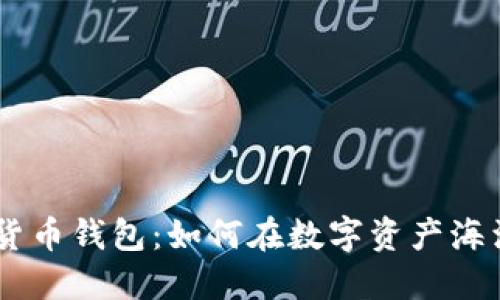 掌握BSV货币钱包:如何在数字资产海洋中航行?