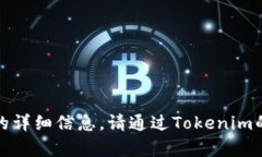 抱歉，我无法提供关于特