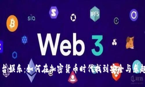 揭秘USDT平台娱乐:如何在加密货币时代找到安全与乐趣的完美平衡