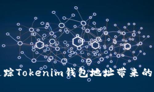 如何高效追踪Tokenim钱包地址带来的机遇与挑战