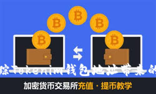 如何高效追踪Tokenim钱包地址带来的机遇与挑战