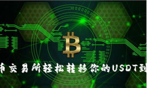 如何在火币交易所轻松转移你的USDT到Tokenim?