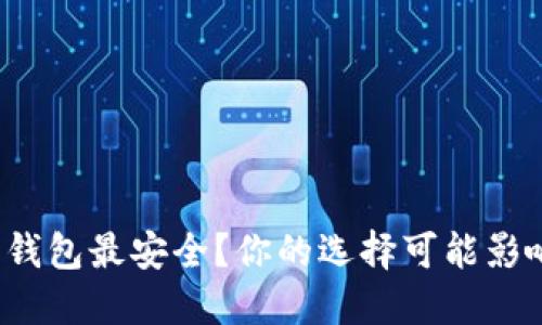 哪个达世币钱包最安全?你的选择可能影响资产安全!