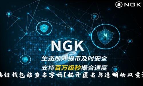 区块链钱包能查名字吗?揭开匿名与透明的双重谜团