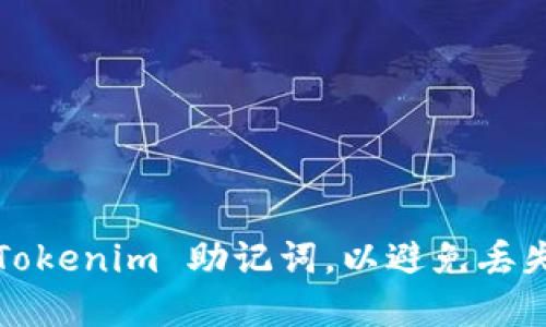 如何安全备份 Tokenim 助记词,以避免丢失你的数字资产?