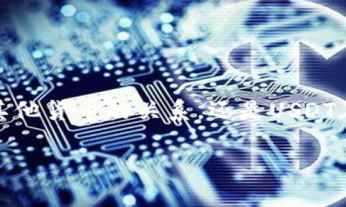 关于“USDT兑换比例”的信息，您想了解的是USDT（泰达币）的兑换价值与其他货币的关系，还是USDT在不同交易平台上的变动情况呢？以下将为您提供一些相关的内容和分析。

### USDT汇率波动：如何在加密货币市场中把握机会？
