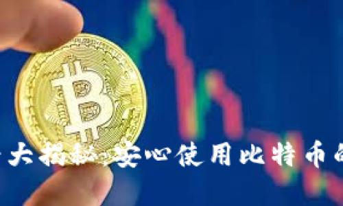比特派私钥查看大揭秘:安心使用比特币的关键就在这里!