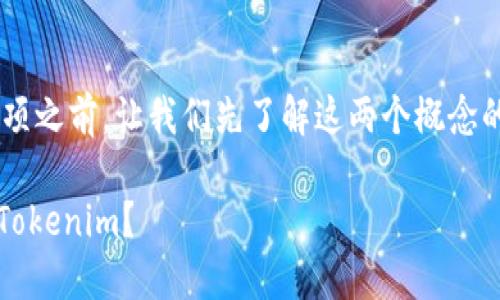 在探索“Waves”平台转移到“Tokenim”的选项之前,让我们先了解这两个概念的背景以及它们在区块链生态系统中的作用。
### 挑战传统:Waves平台能否顺利转向Tokenim?