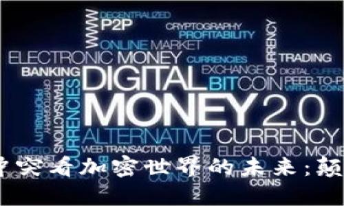 从Tokenim冲突看加密世界的未来:颠覆还是重塑?