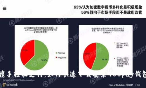 携手轻松支付：如何快速下载安装988pay钱包