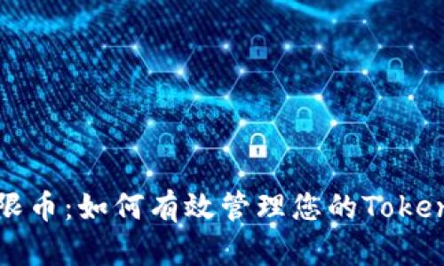 解锁无限币:如何有效管理您的Tokenim钱包