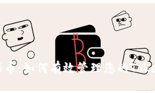 解锁无限币:如何有效管理您的Tokenim钱包