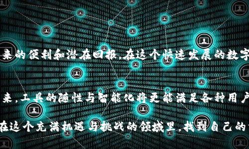   “数字货币钱包：迷雾中的宝藏，还是潜藏的陷阱？” / 
 guanjianci 数字货币,钱包,安全性 /guanjianci 

引言：数字货币的崛起与钱包的选择
在过去的十年中，数字货币已经在全球范围内经历了从不起眼的小众货币到如今备受瞩目的金融工具的巨大飞跃。而伴随着这一变化而来的是数字货币钱包的多样化，很多人却仍然对该如何选择合适的钱包感到困惑。这不仅关乎资金安全，也关系到如何顺利地进行交易以及管理自己的资产。

什么是数字货币钱包？
在进入数字货币的世界之前，了解钱包的基本概念至关重要。简单来说，数字货币钱包是存储、发送和接收数字货币的工具。它类似于你口袋里的钱夹，只不过它不会盛放纸币，而是持有私钥和公共地址，允许用户进行交易。每一个钱包都有其独特的地址，就像银行账户的号码，通过这个地址，别人可以向你转账而你也可以向别人发送资金。

数字货币钱包的类型
数字货币钱包大致分为三种类型：热钱包、冷钱包和纸钱包。每种钱包都有其优缺点，用户应根据自己的需求进行选择。

h4热钱包：方便又快速/h4
热钱包是指那些在线连接互联网的钱包。这种钱包的优点是使用方便，可以随时随地进行交易，适合进行频繁交易的人群。热钱包通常包括移动应用和基于网页的钱包。然而，由于其在线特性，热钱包容易受到黑客攻击，安全性相对较低。因此，对于存储大量资产的用户而言，热钱包可能不是最佳选择。

h4冷钱包：安全至上/h4
冷钱包是指未连接到互联网的存储设备，通常以硬件钱包或纸钱包的形式存在。由于隔离了网络，冷钱包的安全性大大提高，能够有效抵御黑客攻击。但使用冷钱包进行交易时却稍显不便，用户需要将私钥或钱包文件转移到热钱包中。对于那些长期持有数字货币的投资者而言，冷钱包无疑是资产保护的重要选择。

h4纸钱包：最原始的形式/h4
纸钱包是将你的私钥和公共地址打印在纸上的一种存储方式。虽然它完全免除电子设备的风险，但如果不小心丢失或受潮，钱包中的资金便会面临无法恢复的危险。因此，使用纸钱包时一定要注意保管和备份。

选择数字货币钱包时的考虑因素
选择一个适合自己的钱包并不是一件容易的事情。以下是一些重要的考虑因素，可以帮助你做出理智的选择。

h4安全性/h4
安全性是选择数字货币钱包时最重要的因素之一。无论是热钱包还是冷钱包，都需确保其有良好的安全措施，例如双重认证、加密技术和备份机制等。查看钱包的安全历史以及用户评价也能为你提供一些参考。

h4易用性/h4
无论你是一个新手还是一个经验丰富的交易者，使用方便的钱包都是提高交易效率的关键。钱包的软件界面、操作流程以及客户端支持都是需要认真考虑的要素。

h4支持的币种/h4
并不是所有的钱包都支持你想要的数字货币。在选择钱包前，确保它支持你投资的所有币种，这样可以避免因币种不兼容而导致的交易障碍。

实际操作：如何创建数字货币钱包
在选择完钱包之后，接下来的步骤是创建一个数字货币钱包。以下是创建钱包的一些基础步骤。

h4下载钱包应用或访问网站/h4
首先，选择一个你信任的钱包应用或者官网。在移动应用商店或相关网站搜索并下载，确保选择官方版本以防假冒软件。

h4注册与设置/h4
按照钱包应用的提示进行注册。这通常包括设置一个强密码以保护你的钱包，同时需要提供一些信息来确保你是钱包的主人。

h4备份钱包/h4
创建完成后，根据提示备份你的钱包。这通常包括写下你的助记词或私钥。请务必将这些信息安全地保管，一旦丢失，将无法找回你的资金。

h4充值和交易/h4
在钱包准备就绪后，你可以通过交易所购买数字货币并将其转入你的钱包中。从这里开始，你可以随时进行交易，或者在必要时将其转回交易所出售。

潜在风险与防范措施
虽然数字货币钱包为我们的投资提供了便利，但也伴随着许多风险。了解这些风险并采取必要的防范措施至关重要。

h4黑客攻击/h4
黑客攻击是数字货币最常见的风险之一。为了降低这一风险，请选择具有良好安全性的冷钱包来保存大量资产，切忌将高额资金放在热钱包中。同时，定期更改密码，启用双重验证等也能加强安全性。

h4丢失钱包/h4
无论是硬件钱包还是纸钱包，如果不小心丢失或损坏，可能会导致资产无法找回。建议使用备份手段，将私钥或助记词存放在安全的地方，且最好分开存放，不要全放在一个地方。

h4市场波动/h4
数字货币价格波动剧烈，投资者需随时关注市场动态。设置止损功能、合理配置资产比例，以便更好地应对市场风险。

结论：选择适合的数字货币钱包与明智投资的结合
数字货币钱包不仅是存储资产的工具，更是投资策略中的一部分。对每个人而言，明智地选择适合自己的钱包，才能充分减轻风险，享受数字货币带来的便利和潜在回报。在这个快速发展的数字世界中，理智的决策和谨慎的操作至关重要。

未来展望：钱包技术的进步
随着数字货币市场的不断发展，钱包技术也在不断进步。多重签名技术、去中心化钱包等新技术的出现，将会进一步提升用户的安全性与便利性。未来，工具的随性与智能化将更能满足各种用户的需求，让数字货币的使用越来越普及。

总而言之，无论你是数字货币的新手还是经验丰富的投资者，理解数字货币的各种钱包及其特性，对你的财务安全与投资成功至关重要。希望你能在这个充满机遇与挑战的领域里，找到自己的方向。