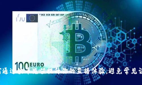 如何通过波币充值提升你的直播体验,避免常见误区!