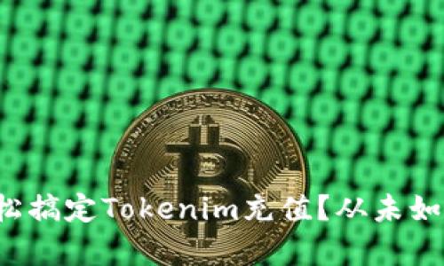 如何轻松搞定Tokenim充值?从未如此简单!