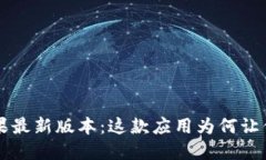 K豆钱包苹果最新版本：这