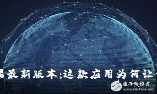 K豆钱包苹果最新版本:这款应用为何让你爱不释手?